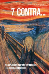 7 CONTRA… 7 возражений системе уголовного преследования России