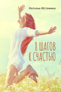 8 шагов к счастью
