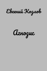 Агнозис