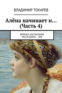 Алёна начинает и… (Часть 4). Журнал «Испытание рассказом» – №6