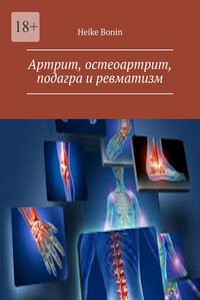 Артрит, остеоартрит, подагра и ревматизм
