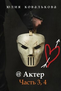 @ Актер. Часть 3, 4