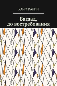 Багдад, до востребования