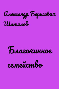 Благочинное семейство