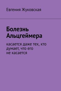 Болезнь Альцгеймера. Касается даже тех, кто думает, что его не касается