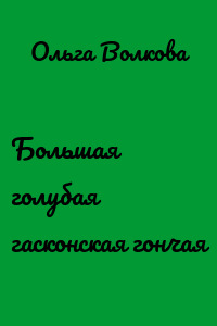 Большая голубая гасконская гончая