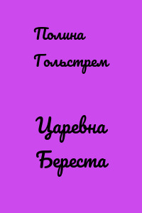 Царевна Береста