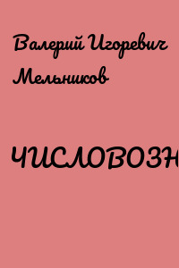 ЧИСЛОВОЗНАНИЕ