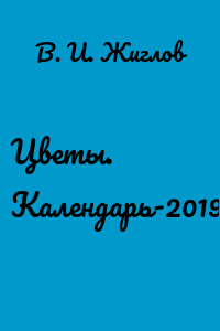 Цветы. Календарь-2019