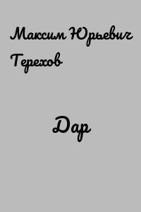 Дар