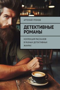 Детективные романы. Коллекция рассказов в разных детективных жанрах