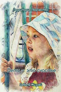 Дети – это счастье. Девять Жизней