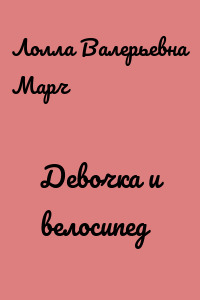 Девочка и велосипед
