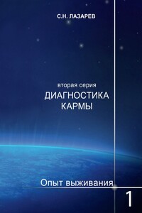 Диагностика кармы. Опыт выживания. Часть 1