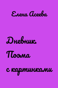Дневник. Поэма с картинками
