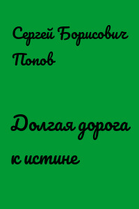Долгая дорога к истине
