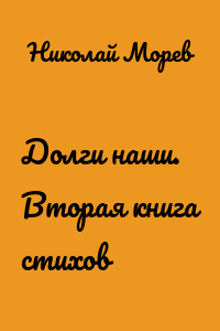 Долги наши. Вторая книга стихов