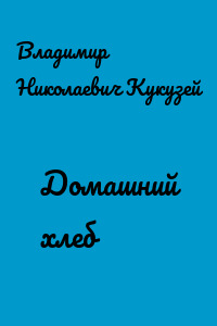 Домашний хлеб