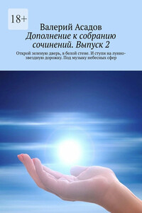 Дополнение к собранию сочинений. Выпуск 2. Открой зеленую дверь, в белой стене. И ступи на лунно-звездную дорожку. Под музыку небесных сфер