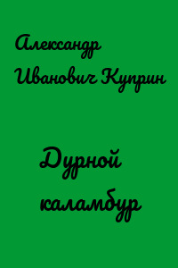 Дурной каламбур