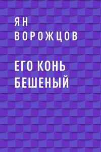 Его конь бешеный