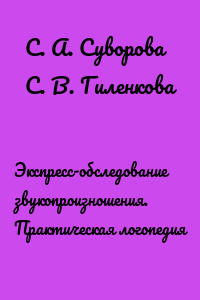 Экспресс-обследование звукопроизношения. Практическая логопедия