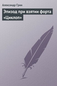 Эпизод при взятии форта «Циклоп»