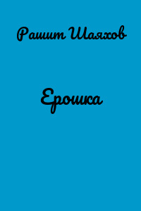 Ерошка