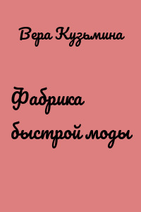 Фабрика быстрой моды