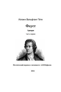 Фауст. Трагедия. Часть первая. Поэтический перевод с немецкого: А.И. Фефилов