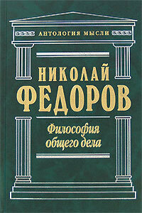 Философия общего дела (сборник)
