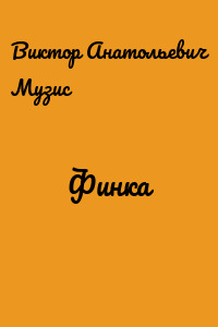 Финка