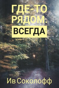 Где-то рядом. Всегда