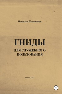 Гниды для служебного пользования