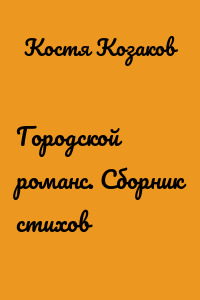 Городской романс. Сборник стихов