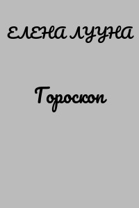 Гороскоп