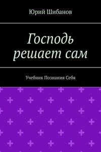 Господь решает сам. Учебник Познания Себя