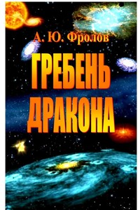 Гребень Дракона