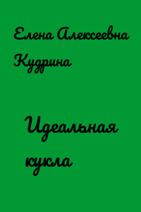 Идеальная кукла