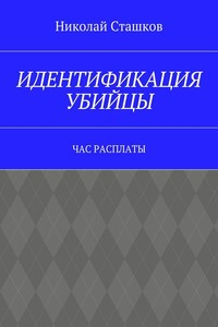 Идентификация убийцы. Час расплаты