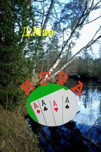Игра