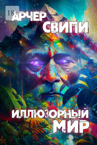 Иллюзорный мир
