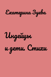 Индейцы и дети. Стихи