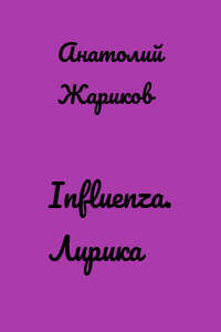 Influenza. Лирика