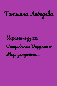 Исцеление души. Откровения Ведуньи о Мироустройстве, Карме, Силе Рода и Предназначении