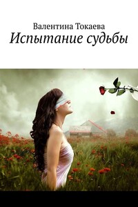 Испытание судьбы