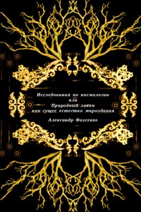 Исследования по космологии или природный закон как сущее естество мироздания