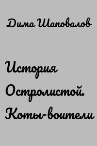 История Остролистой. Коты-воители