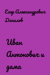 Иван Антонович и дама
