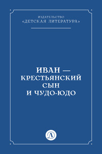 Иван-крестьянский сын и чудо-юдо